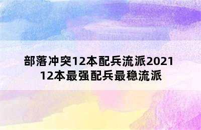 部落冲突12本配兵流派2021 12本最强配兵最稳流派